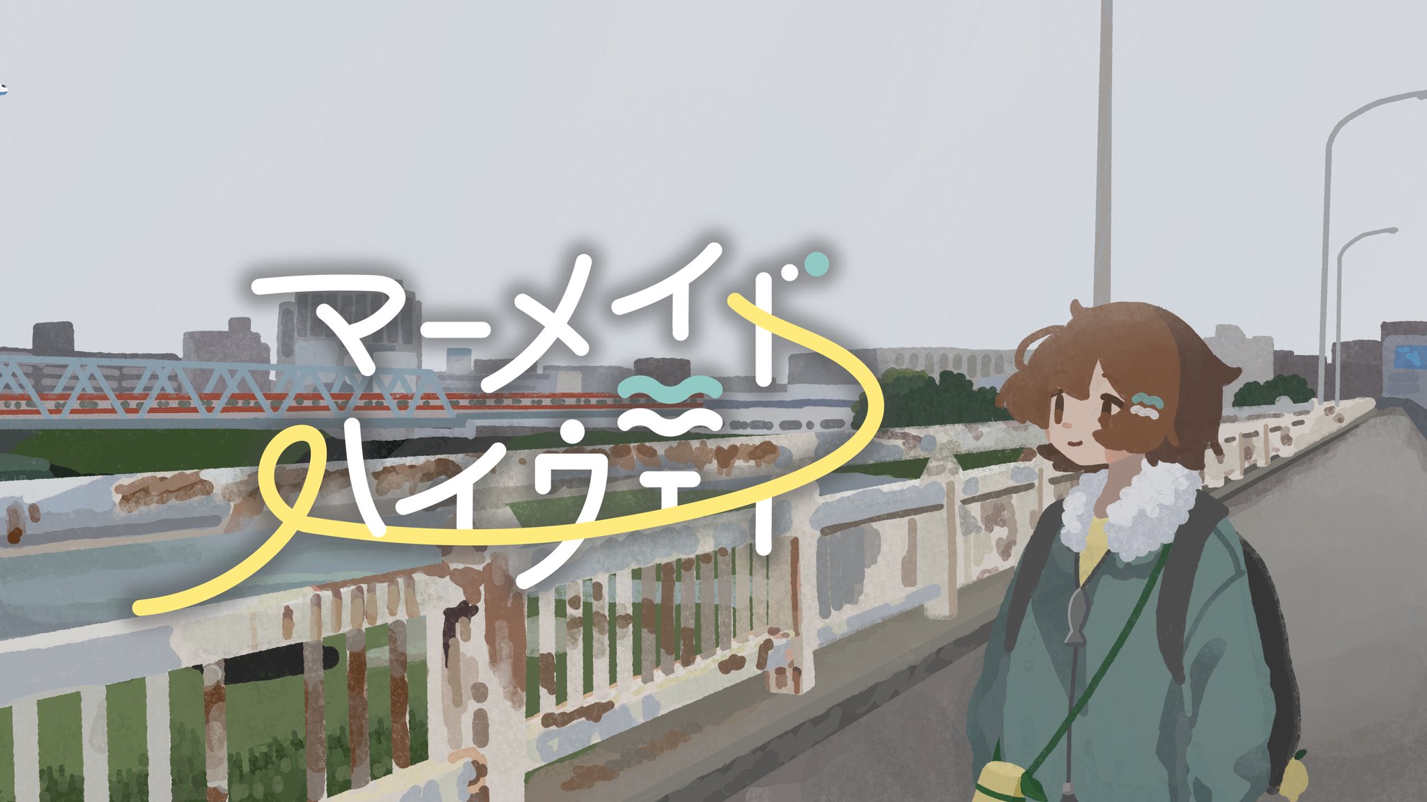 マーメイド・ハイウェイ MVイラスト